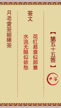 月老灵签姻缘签 第55签:中