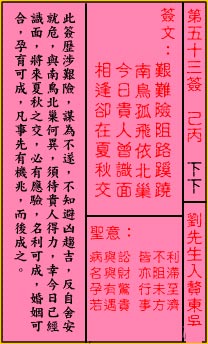 关帝灵签 第53签：下下 刘先生入赘东吴