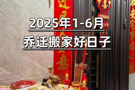 2025年3月最佳搬家吉日