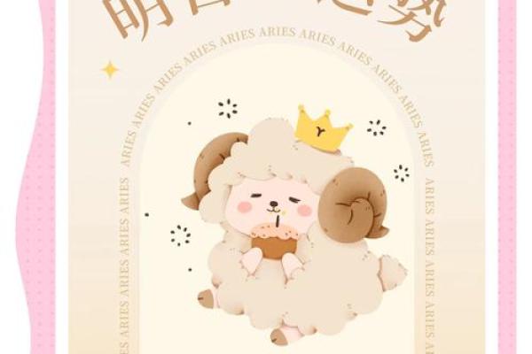 2025年3月30日今日白羊座星座运势