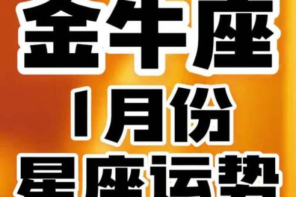 2025年3月31日金牛座今日运势第一星座网