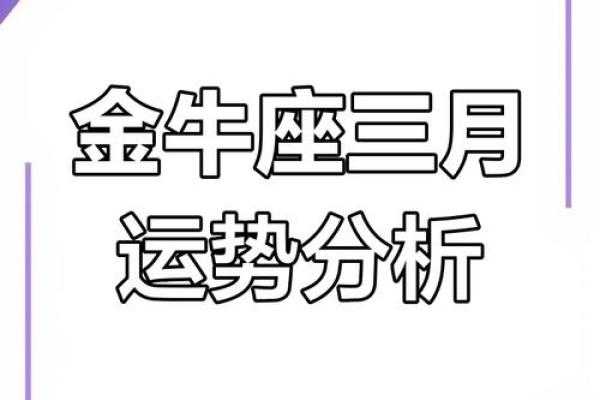 2025年3月24日金牛座今日运势第一星座 2025年3月24日金牛座今日运势第一星座