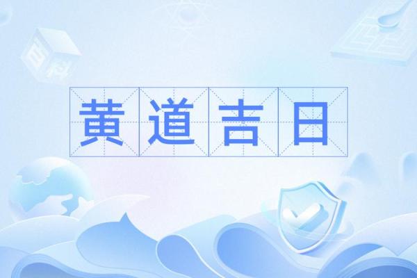 2月份出行吉日-[黄道吉日]