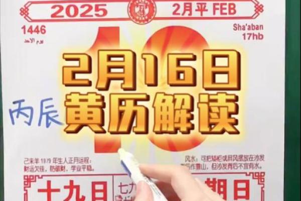 2025年2月16日是黄道吉日 2025年2月16日是黄道吉日