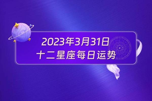 十二星座今日运势查询2025年3月31日 十二星座今日运势查询2025年3月31日