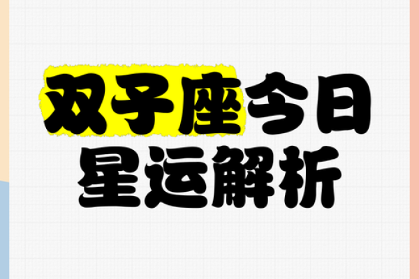 2025年3月23日双子星座今日运势 2025年3月23日双子星座今日运势
