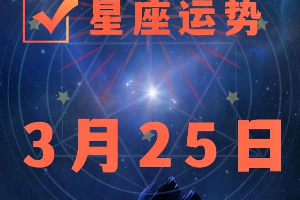 2025年3月24日各星座运势如何 2025年3月24日各星座运势如何
