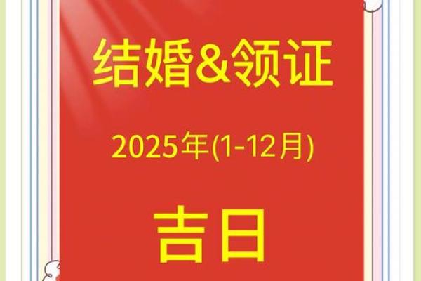 2025年2月宜婚嫁的日子 2025年2月宜婚嫁的日子