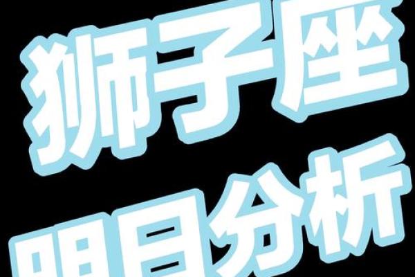 狮子座今日运势星座屋2025年3月26日 狮子座今日运势星座屋2025年3月26日