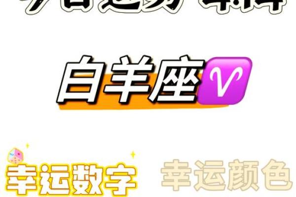 白羊座每日星座运势2025年3月25日 白羊座每日星座运势2025年3月25日