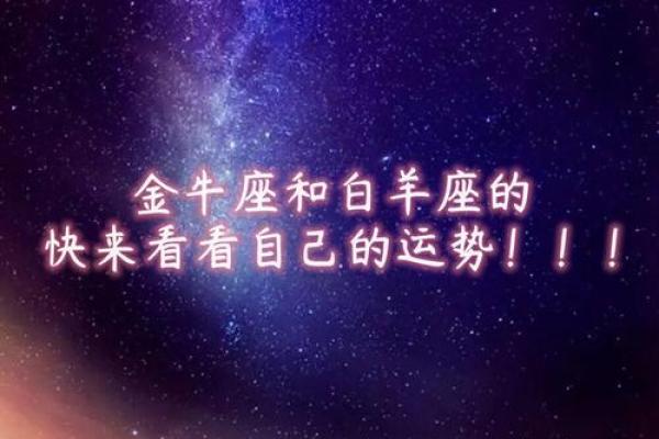 2025年3月29日金牛座今日运势第一星座网