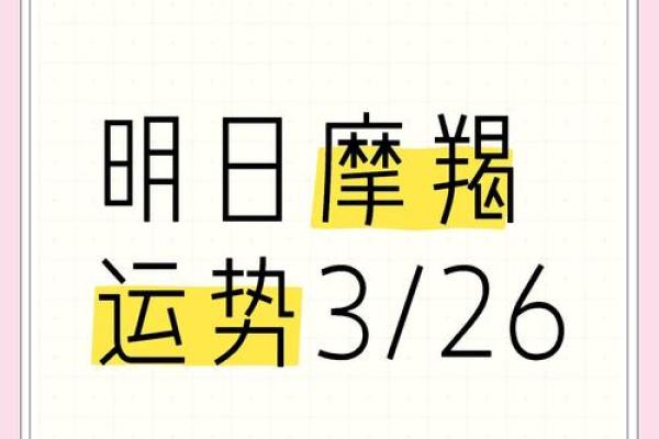 摩羯座今日星座运势2025年3月26日
