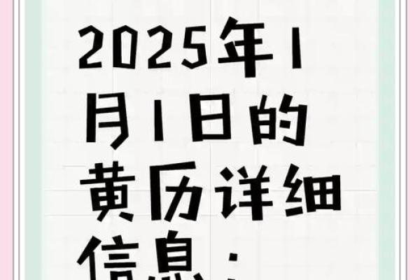 2025年1月份吉日黄道吉日 2025年1月份吉日黄道吉日