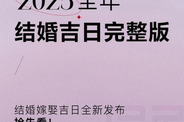 2025年农历二月结婚吉日