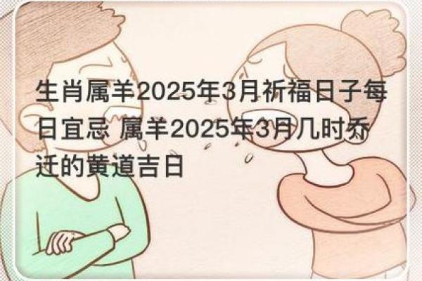 属羊2025年乔迁吉日(2021年属羊的乔迁新居)