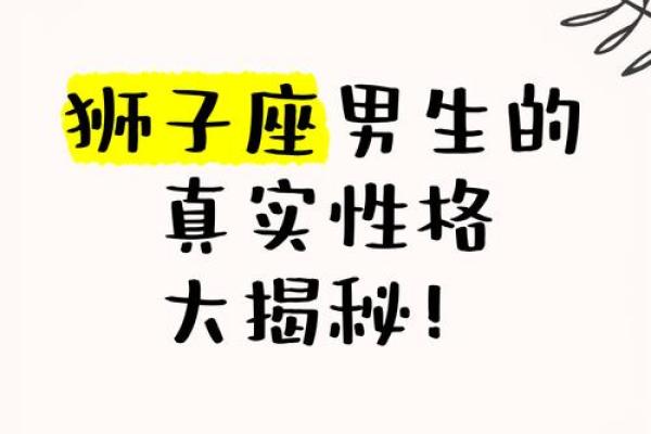 1狮子座男的性格_解析狮子座男的真实性格