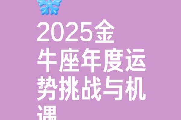 金牛座的运势2025_2025年金牛座运势详解财运爱情与事业全面解析