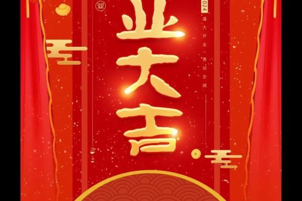 大年初几开业日子最好