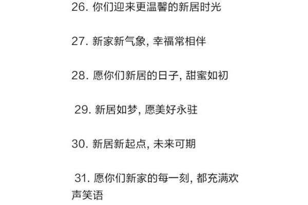 乔迁大喜日子的祝福语(乔迁大喜日子怎么选)