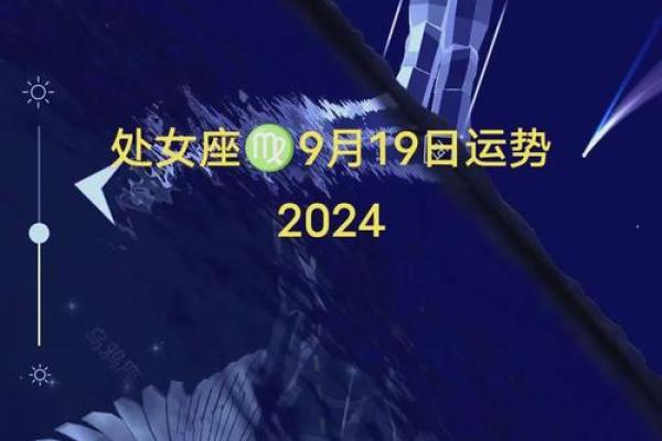 2024年处女座星座运势解析事业爱情双丰收