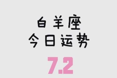 白羊女今日运势最佳_白羊女今日运势爆棚好运连连不可挡