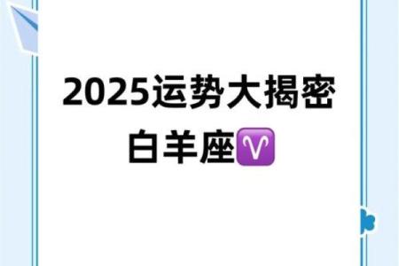 2025年白羊女运势 2025年白羊女运势详解事业爱情双丰收