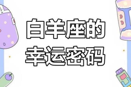 白羊女的今日运势 白羊女今日运势大揭秘好运连连事业爱情双丰收