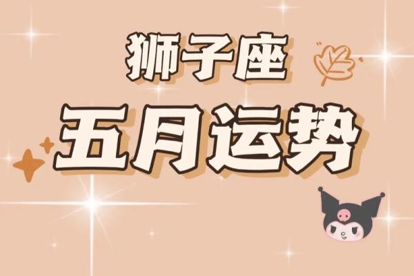 狮子座运势 2025年十一月狮子座运势解析2025年11月狮子座运势指南