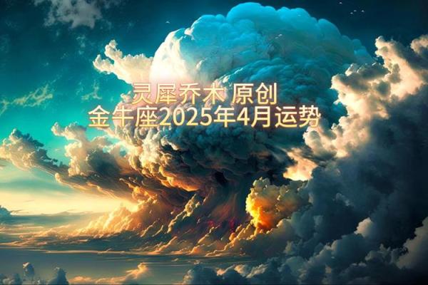 2025年3月26日金牛座今日运势 2025年3月26日金牛座今日运势