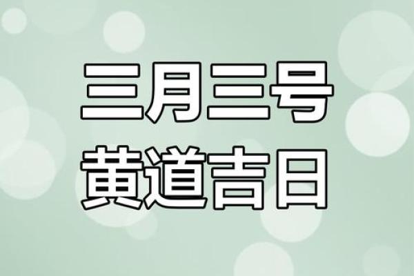 三月份吉日 三月份吉日