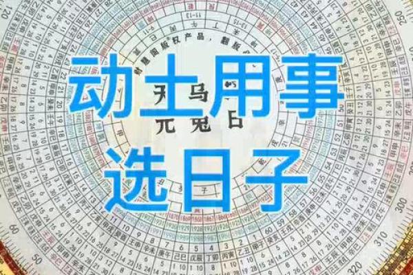 动土选日子(动土选日子主要看什么)