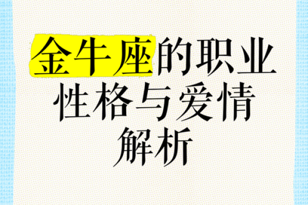 金牛座男本周运势 金牛座男本周运势解析事业爱情双丰收