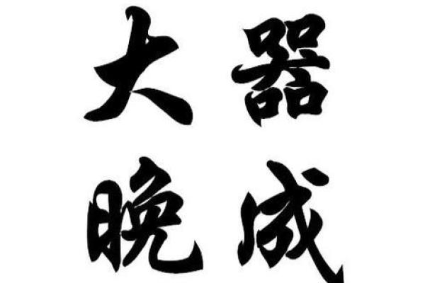 大器晚成是什么生肖(大器晚成一般是多少岁)