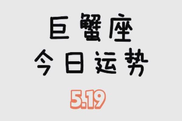 2025年3月26日巨蟹座今日运势女 2025年3月26日巨蟹座今日运势女
