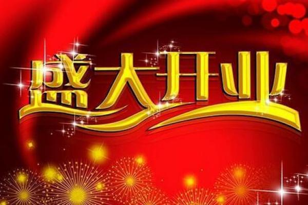 2023年商铺开业吉日(商铺开业选日子)