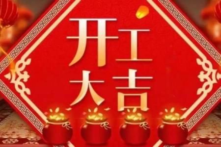 昨天动土日子好吗