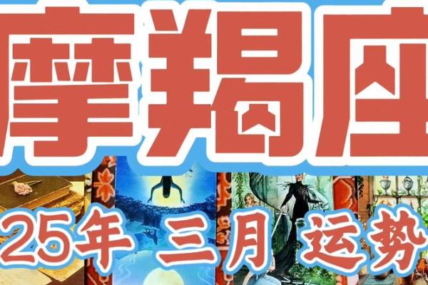 2025年3月26日摩羯座运势今日运势查询
