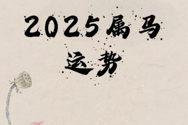 2025年1954属马的全年运势_2025年属马的全年运程