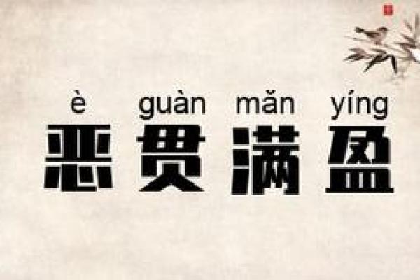 恶贯满盈是什么生肖(恶贯满盈是什么生肖的动物)