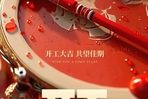 25年2月适合开工的日子 25年2月适合开工的日子