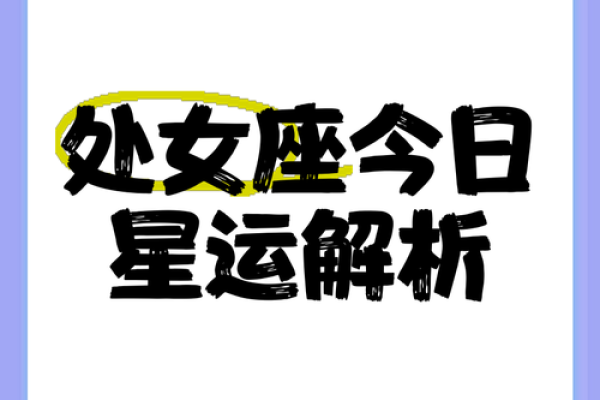 属猪处女座今日运势 属猪处女座今日运势解析财运爱情双丰收