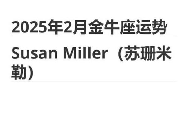1979年属羊金牛座2025年运势详解财运事业爱情全解析