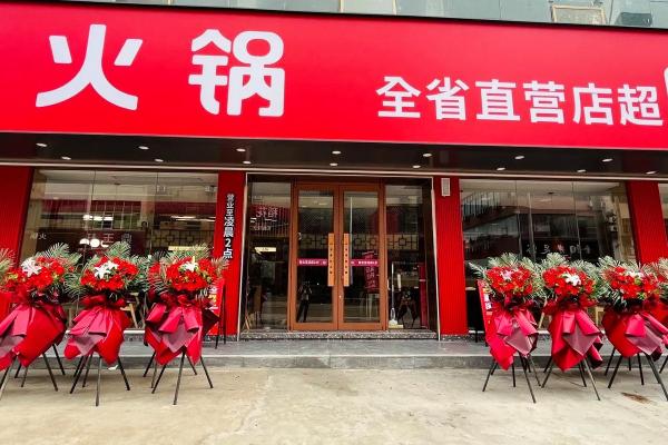 火锅店开业吉日