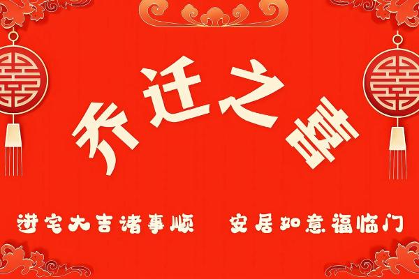2024年乔迁新居的好日子(2024年乔迁新居的好日子11月)