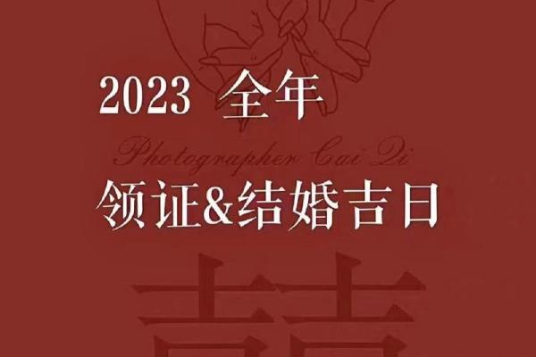 2023年订婚结婚吉日查询
