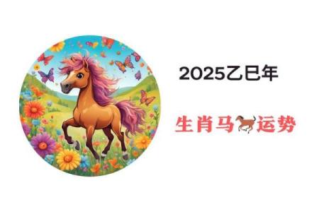 属马2025运势及运程详解 属马2025运势