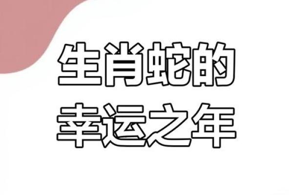 属蛇的今年多大 2023年金秋属蛇人年龄揭秘与运势指南 属蛇的今年多大 2023年金秋属蛇人年龄揭秘与运势指南