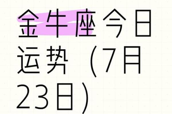金牛座女生今日运势超准_金牛座女今日运势最准全牛座今日运气