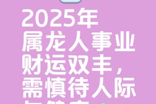 属龙人2025年全年运势及运程_2025属龙运势和财运