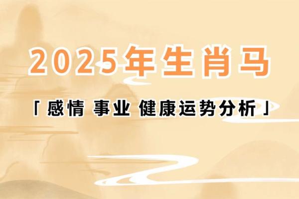 2025年1990年属马人全年运势解析财运事业健康 2025年1990年属马人全年运势解析财运事业健康